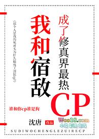 我和宿敌成了修真界最热CP